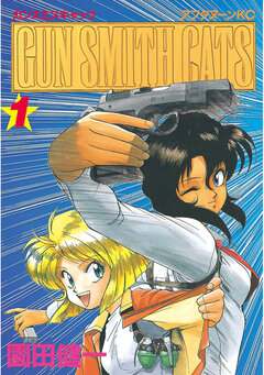 GUN SMITH CATS 1巻