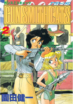 GUN SMITH CATS 2巻