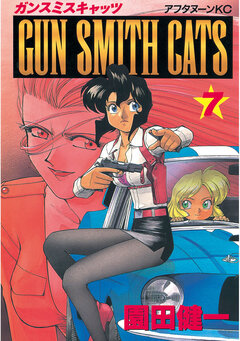 GUN SMITH CATS 7巻
