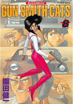 GUN SMITH CATS 8巻