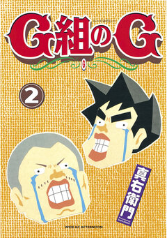 G組のG 2巻