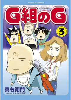 G組のG 3巻