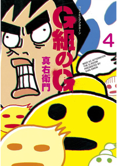 G組のG 4巻