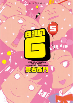 G組のG 5巻