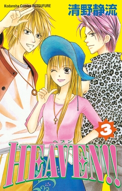 HEAVEN!! 3巻