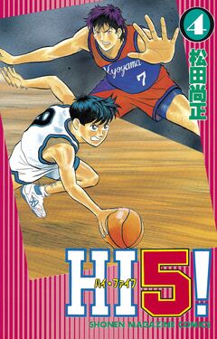HI5! 4巻