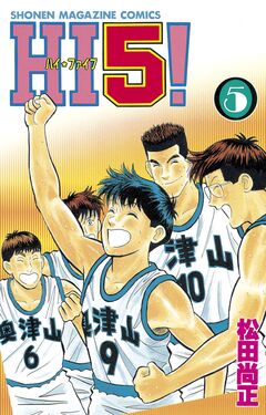 HI5! 5巻