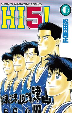 HI5! 6巻
