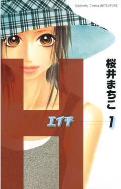 H-エイチ- 1巻