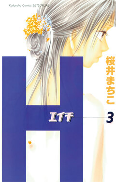 H-エイチ- 3巻