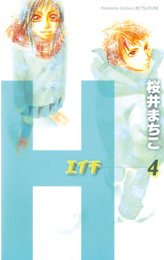 H-エイチ- 4巻