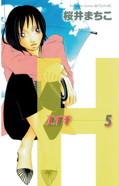 H-エイチ- 5巻