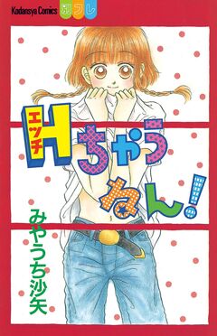 Hちゃうねん! 1巻