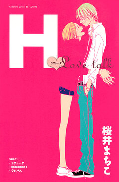 H-ラブトーク- 1巻