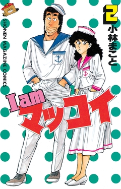 I amマッコイ 2巻