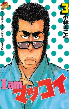 I amマッコイ 3巻