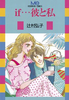 if・・・彼と私 1巻