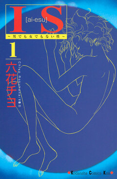 IS 1巻
