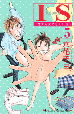 IS 5巻
