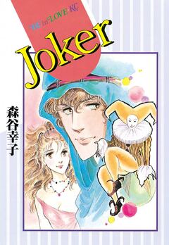 Joker 1巻