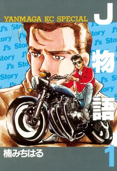 J物語 1巻