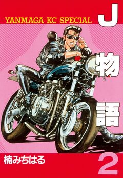 J物語 2巻