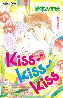 Kiss♪kiss♪kiss 1巻