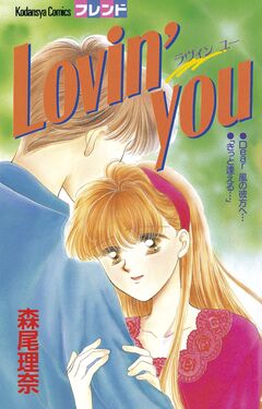 Lovin’ you 1巻