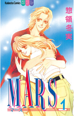 MARS 1巻