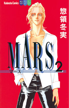 MARS 2巻