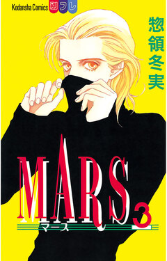 MARS 3巻
