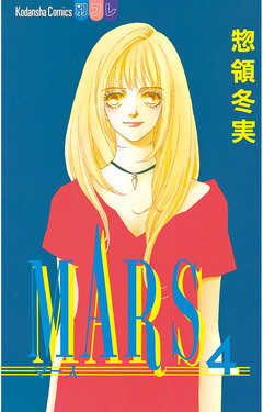 MARS 4巻