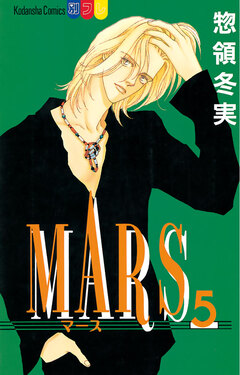 MARS 5巻