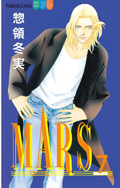 MARS 7巻