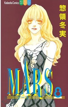 MARS 8巻