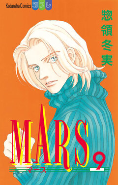 MARS 9巻