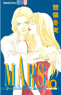 MARS 10巻
