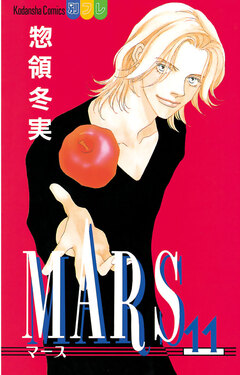 MARS 11巻