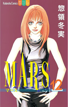 MARS 12巻