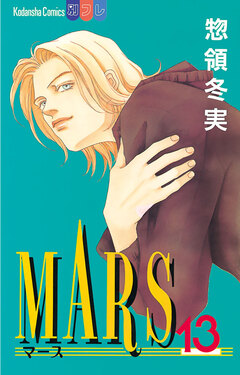 MARS 13巻