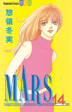 MARS 14巻