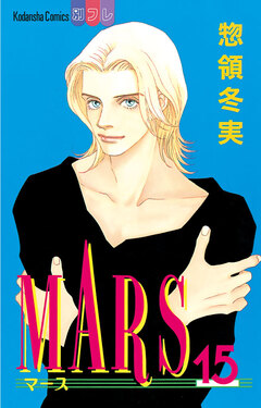 MARS 15巻