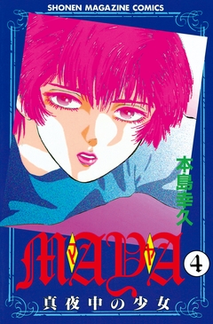 MAYA~真夜中の少女~ 4巻