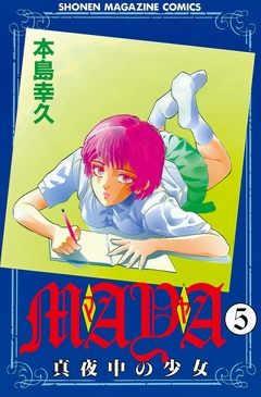 MAYA~真夜中の少女~ 5巻