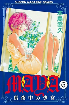 MAYA~真夜中の少女~ 6巻