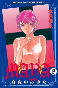 MAYA~真夜中の少女~ 8巻