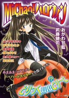 Michao! ハロウィン 1巻