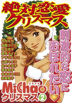 MiChao!クリスマス「絶対恋愛クリスマス」 1巻