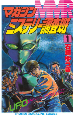 MMR-マガジンミステリー調査班- 1巻