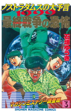MMR-マガジンミステリー調査班- 3巻